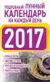 Подробный лунный календарь на каждый день 2017