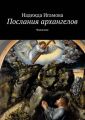 Послания архангелов. Ченнелинг