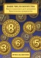 Ваше число богатства. Ищите подсказки в дате рождения. Практическая нумерология