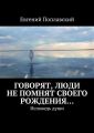 Говорят, люди не помнят своего рождения… Исповедь души