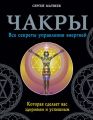 Чакры. Все секреты управления энергией, которая сделает вас здоровым и успешным
