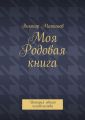 Моя Родовая книга. История одного человечества