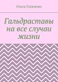 Гальдраставы на все случаи жизни