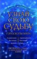 Узнай свою судьбу. Гороскопы мира