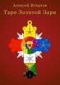 Таро Золотой Зари