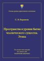 Пространства и уровни бытия человеческого существа. Этика