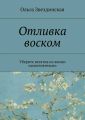 Отливка воском. Уберите негатив из жизни самостоятельно