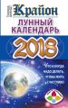 Крайон. Лунный календарь 2018. Что и когда надо делать, чтобы жить счастливо