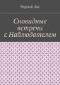 Сновидные встречи с Наблюдателем