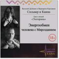 Энергообмен человека с Мирозданием или «баблос»(с)