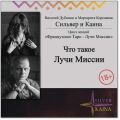 Что такое Лучи Мисссии