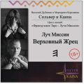 Луч Миссии Верховный Жрец