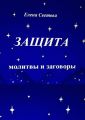 Защита. Молитвы и заговоры
