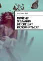 Почему желания не спешат исполняться?