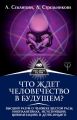 Что ждет человечество в будущем? Высший разум о человеке шестой расы, инопланетянах, исчезнувших цивилизациях и детях-индиго