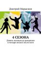 4 сезона. Девять месяцев до рождения и четыре жизни после него