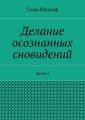 Делание осознанных сновидений. Книга 3