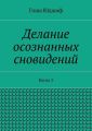 Делание осознанных сновидений. Книга 3