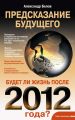 Предсказание будущего. Будет ли жизнь после 2012 года?