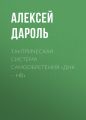 Тантрическая система Самообретения «ДНК – НВ»