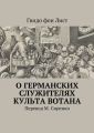 О германских служителях культа Вотана