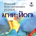 Агни-йога Агни-йога