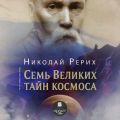 Семь великих тайн космоса
