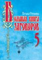 Большая книга заговоров – 5