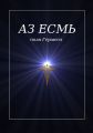 Аз есмь. Поля Гермеса