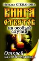 Книга ответов на особый случай. Открой на любой странице