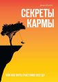 Секреты Кармы. Или как жить счастливо всегда