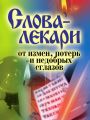 Слова-лекари от измен, потерь и недобрых сглазов