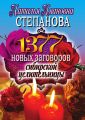 1377 новых заговоров сибирской целительницы