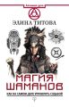 Магия шаманов. Как на самом деле управлять судьбой