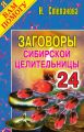 Заговоры сибирской целительницы. Выпуск 24