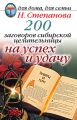 200 заговоров сибирской целительницы на успех и удачу