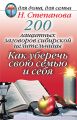 200 защитных заговоров сибирской целительницы: Как уберечь свою семью и себя