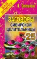 Заговоры сибирской целительницы. Выпуск 25