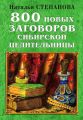 800 новых заговоров сибирской целительницы