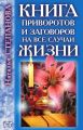 Книга приворотов и заговоров на все случаи жизни