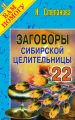 Заговоры сибирской целительницы. Выпуск 22