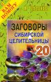 Заговоры сибирской целительницы. Выпуск 20