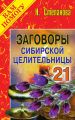 Заговоры сибирской целительницы. Выпуск 21