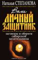 Ваш личный защитник. Заговоры и обереги сибирской целительницы