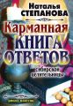 Карманная книга ответов сибирской целительницы