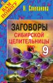 Заговоры сибирской целительницы. Выпуск 09