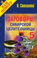 Заговоры сибирской целительницы. Выпуск 05