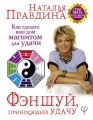 Фэншуй, приносящий удачу. Как сделать ваш дом магнитом для удачи