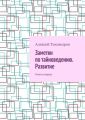 Заметки по тайноведению. Развитие. Книга вторая