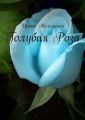 Голубая Роза